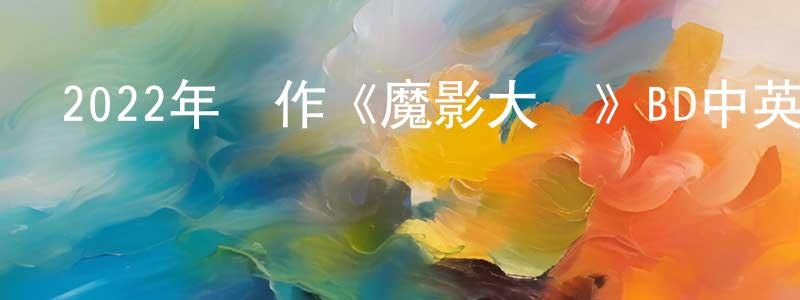 陳洛的個人主頁,2022年動作《魔影大師》BD中英雙字迅雷下載_深夜電影